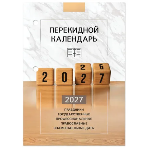 Календарь настольный перекидной 2027 г., 160 л., блок офсетный цветной, 2 краски,STAFF "2027 ГОД"