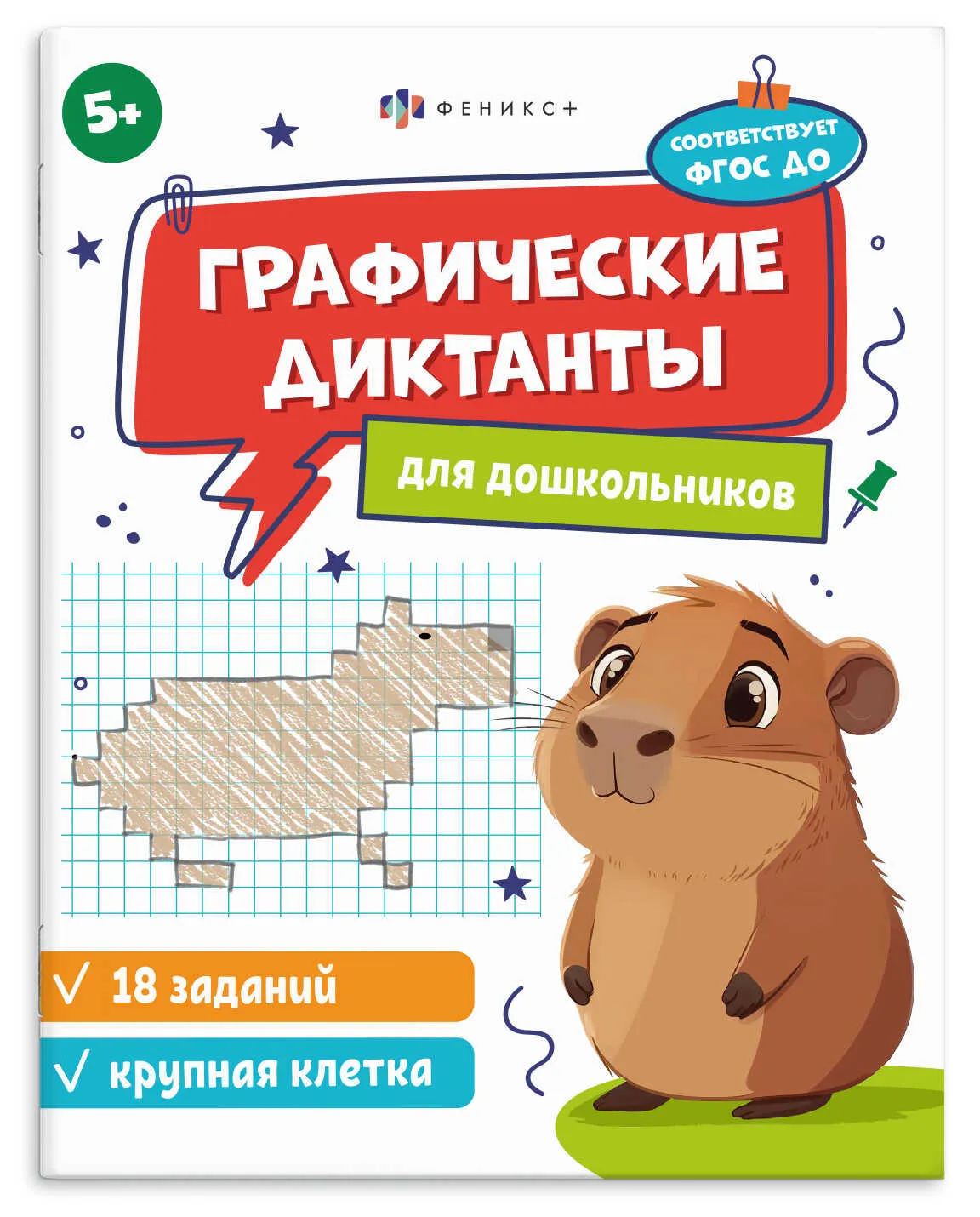 Книжка с заданиями для детей Феникс+ "Графические диктанты" 5+ (КРУПНАЯ КЛЕТКА)