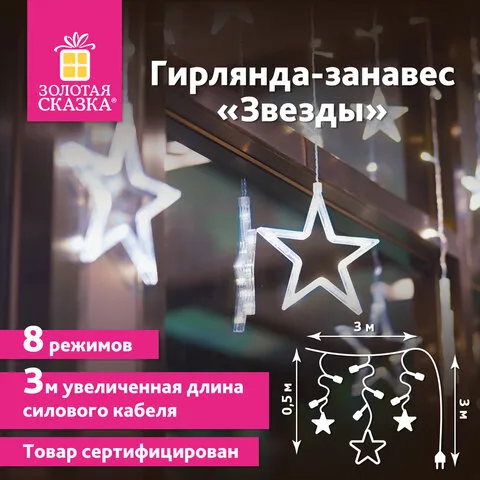 Электрогирлянда-занавес комнатная "Звезды" 3х0,5м, 108LED, холодный белый, 220V, ЗОЛОТАЯ СКАЗКА, 591