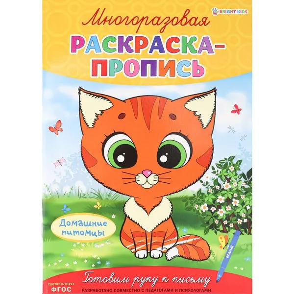 Раскраска-пропись многоразовая ДОМАШНИЕ ПИТОМЦЫ (Р-2682), А4, 4л