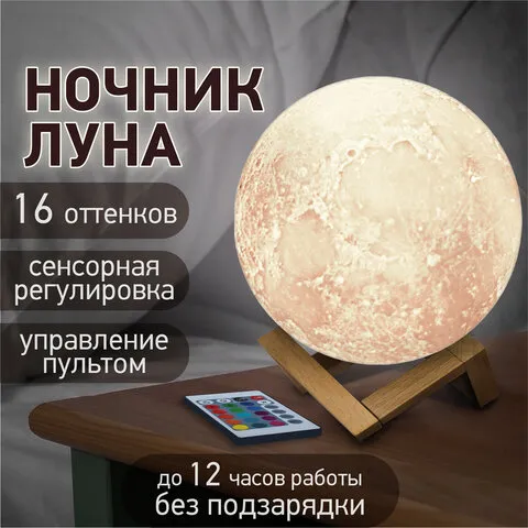 Ночник / детский светильник / LED лампа "Лунная ночь", 16 цветов, d=15 см, с пультом, DASWERK, 23795