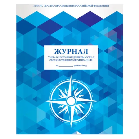 Книга BRAUBERG "Журнал учета внеурочной деятельности в образовательных организациях", 32 л., А4, 127