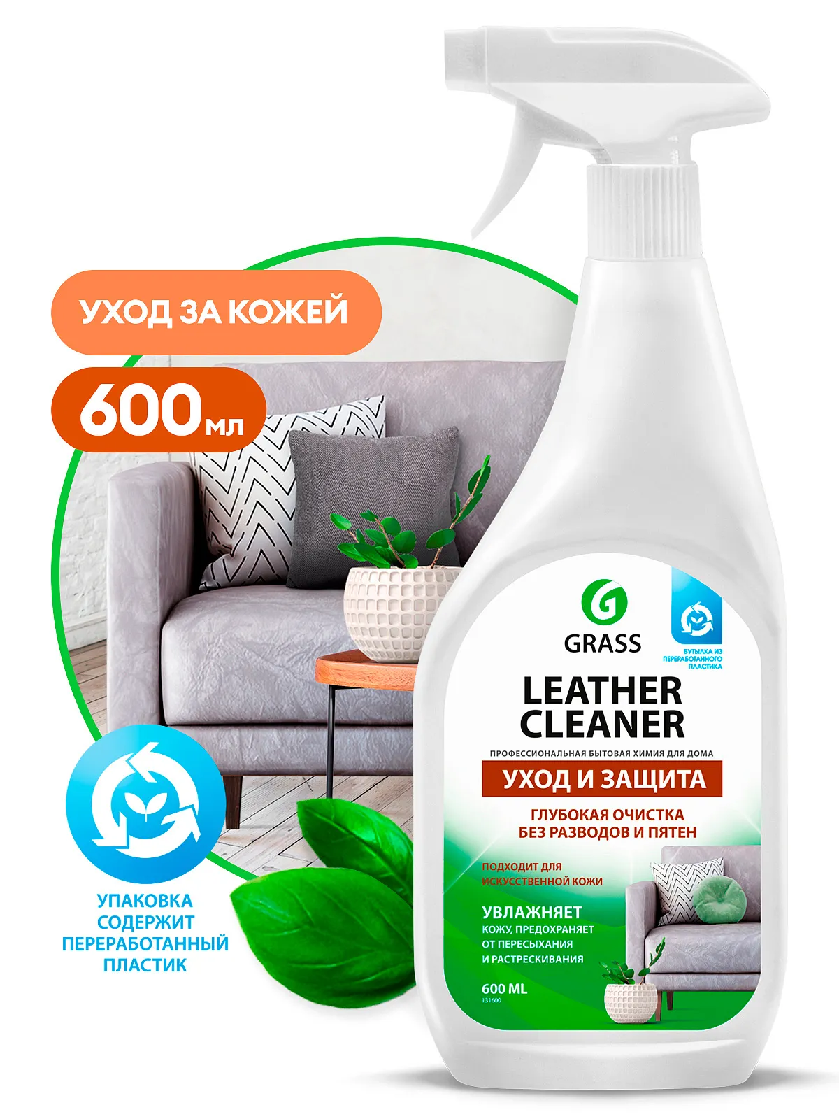 Чистящее и полирующее с-во для кожи и различных поверхностей Grass Leather Cleaner (600 мл), 131600