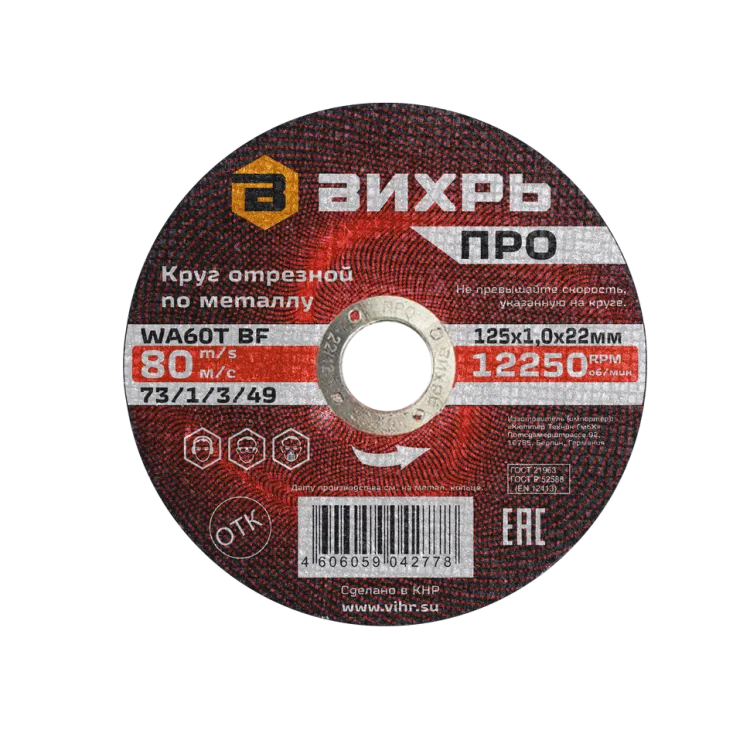 Круг отрезной по металлу Вихрь ПРО 125х1,0х22 мм