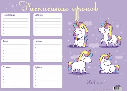 Расписание уроков А4, Lamark "Единорожки"