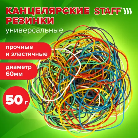 Резинки для денег банковские универсальные диам 60 мм, STAFF 50 г, цв., натур. каучук, 440117