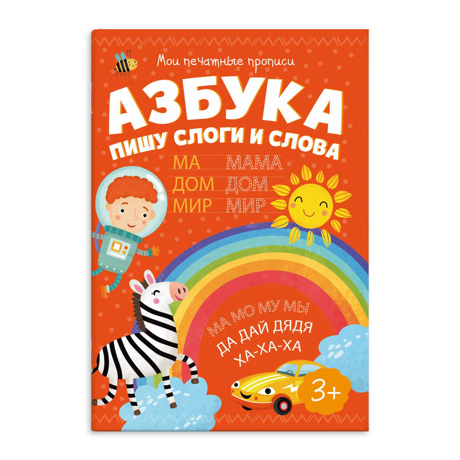 Прописи Феникс+  "Мои печатные прописи" АЗБУКА ПИШУ СЛОГИ И СЛОВА