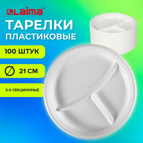 Тарелки одноразовые 3-х секционные КОМПЛЕКТ 100 шт. 210 мм, белые, ПС, холодное/горячее, LAIMA БЮДЖЕ