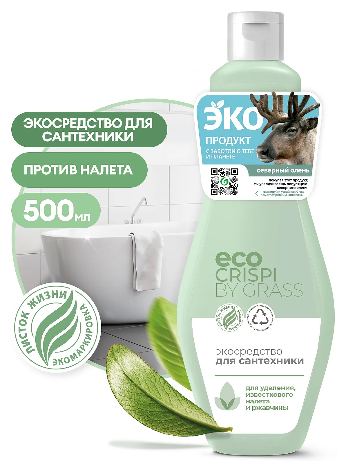 Экосредство для сантехники CRISPI Grass (500 мл), 125715