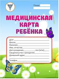 Медицинская карта ребенка А4, 32 листа, на скобе
