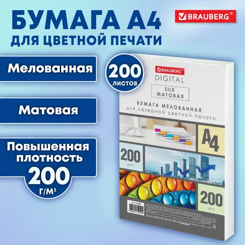 Бумага BRAUBERG DIGITAL SILK, мелованная, матовая, А4, 200 г/м, 200 л., для полноцветной лазерной пе