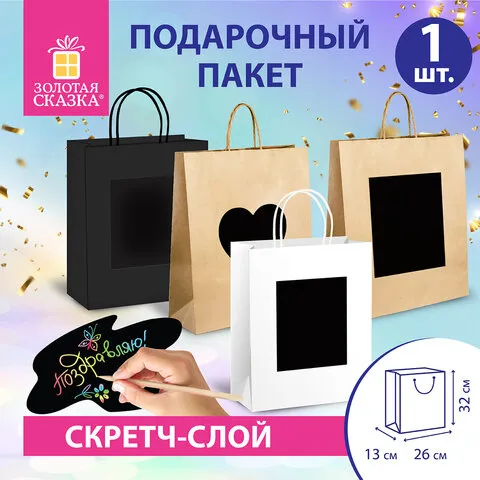 Пакет подарочный (1 штука) 26x13x32 см, скретч-слой + стилус, "Kraft Mix", ассорти, ЗОЛОТАЯ СКАЗКА, 