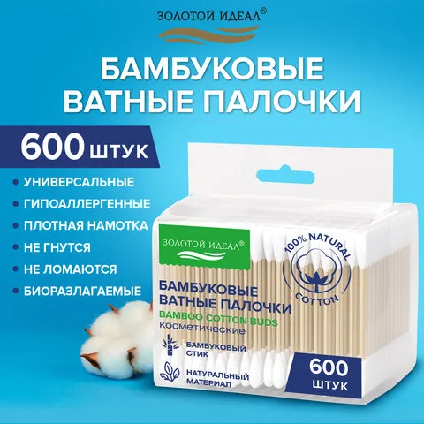 Ватные палочки КОМПЛЕКТ 3х200 шт., бамбуковый стик, 100% хлопок, зип-лок, ЗОЛОТОЙ ИДЕАЛ, 116559