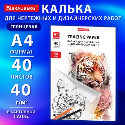 Калька для чертежных и дизайнерских работ папка, А4, 210х297 мм, 40 г/м2, 40 листов, BRAUBERG, 11637