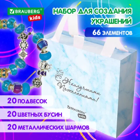 Набор для создания украшений 66 элементов Аквамарин, бусины, браслеты, подвески, BRAUBERG KIDS, 6652