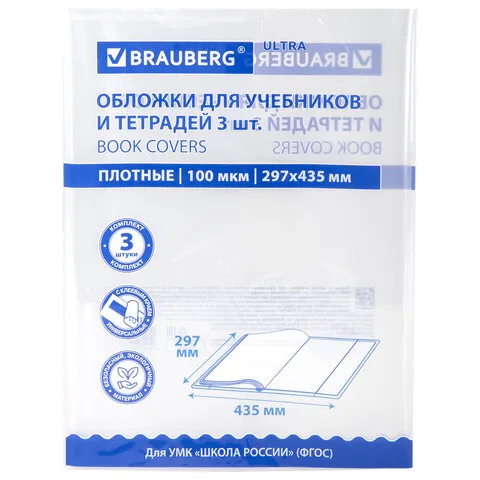 Обложки ULTRA для учебников английского языка, контурных карт, КОМПЛЕКТ 3 шт., ПЛОТНЫЕ, 100 мкм, 297