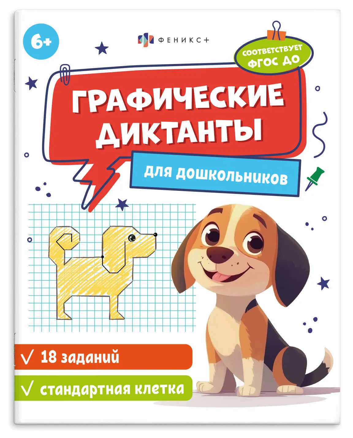 Книжка с заданиями для детей Феникс+ "Графические диктанты" 6+ (СТАНДАРТНАЯ КЛЕТКА)