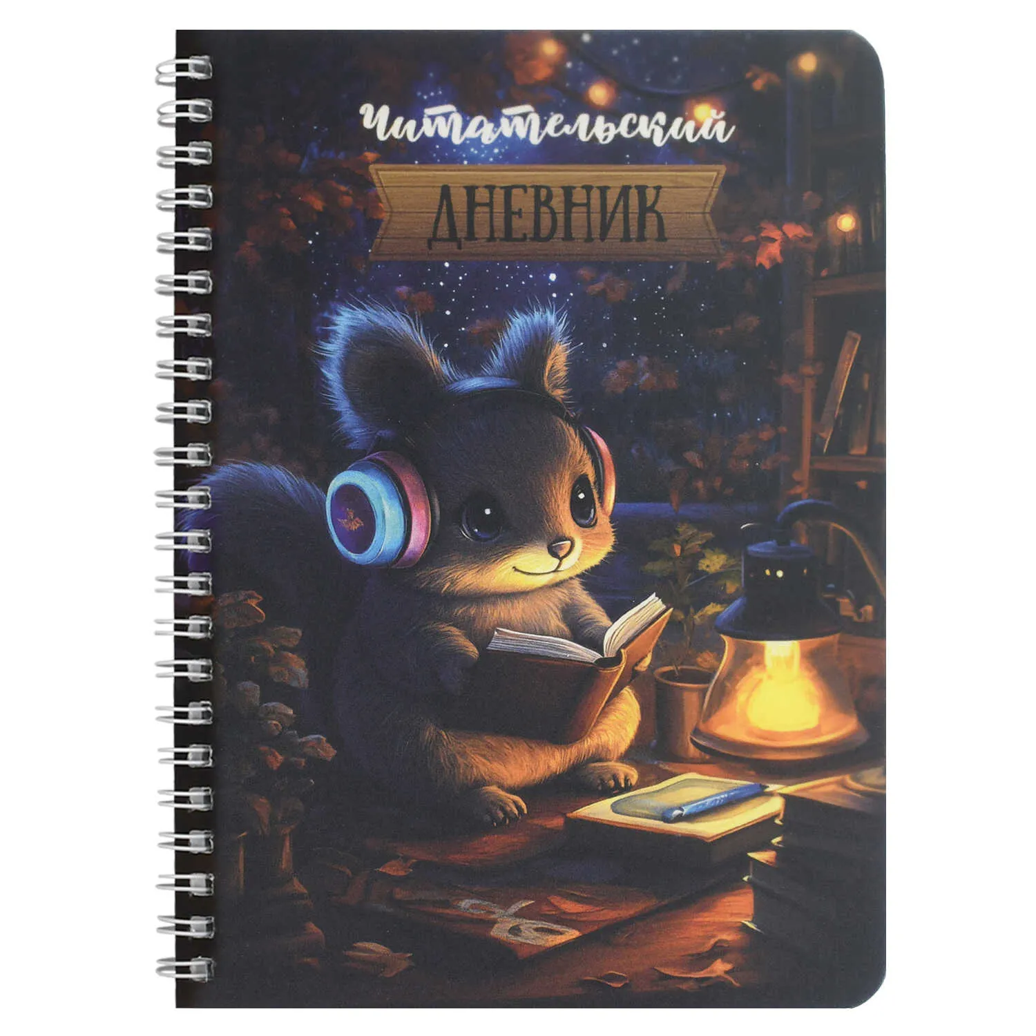 Читательский дневник А5 52л., Феникс+ "Белочка за чтением", на гребне