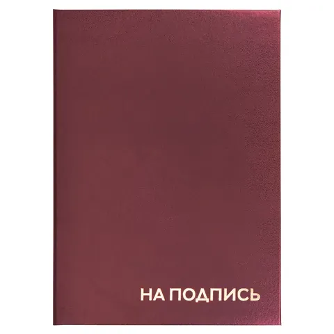 Папка адресная бумвинил "НА ПОДПИСЬ", формат А4, бордовая, индивидуальная упаковка, STAFF "Basic", 1