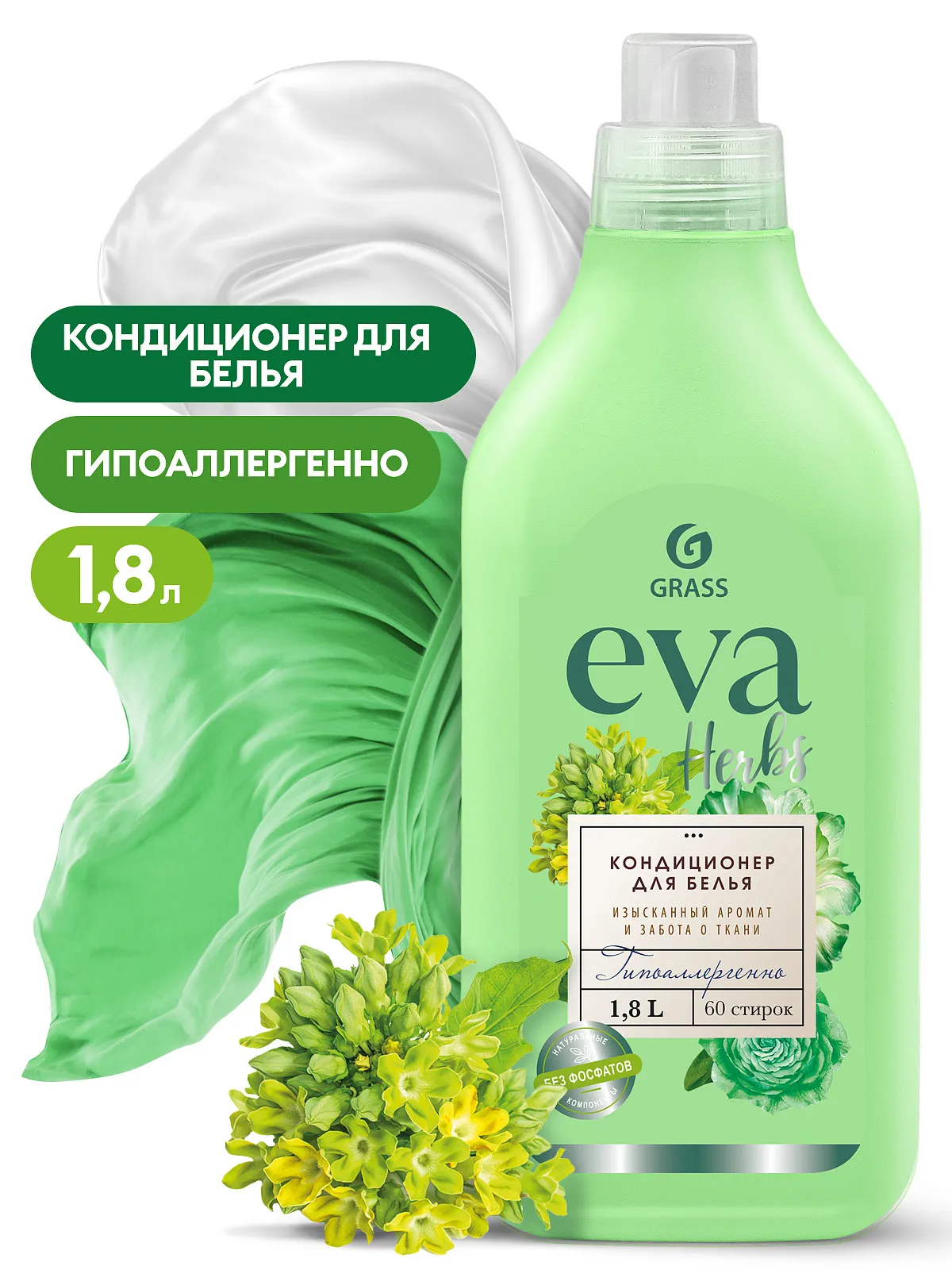 Концентрированный кондиционер для белья Grass EVA herbs (1,8 л), 125743