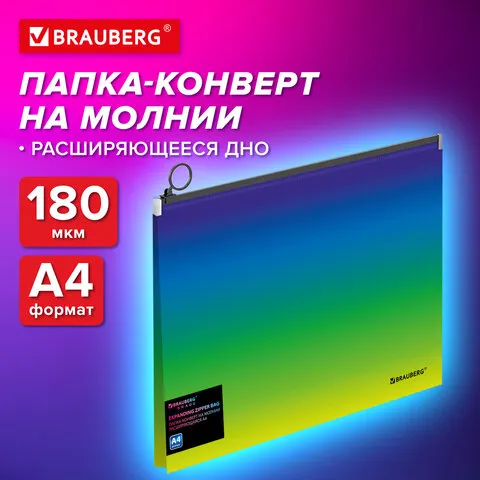 Папка-конверт расширяющаяся на молнии BRAUBERG GRADE, А4, до 300 листов, зелено-голубой градиент, 0,