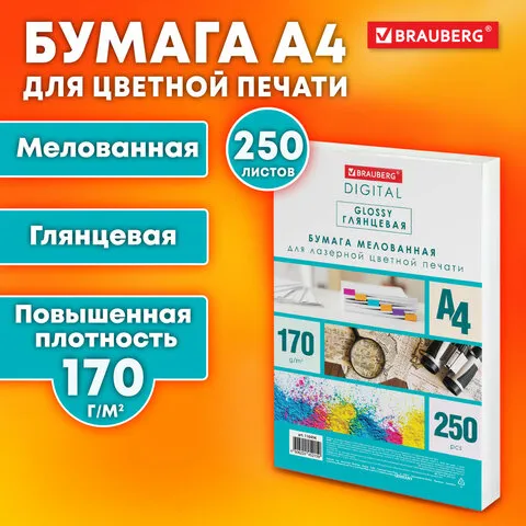 Бумага BRAUBERG DIGITAL GLOSSY мелованная глянцевая А4, 170 г/м2, 250 л., для полноцветной лазерной 