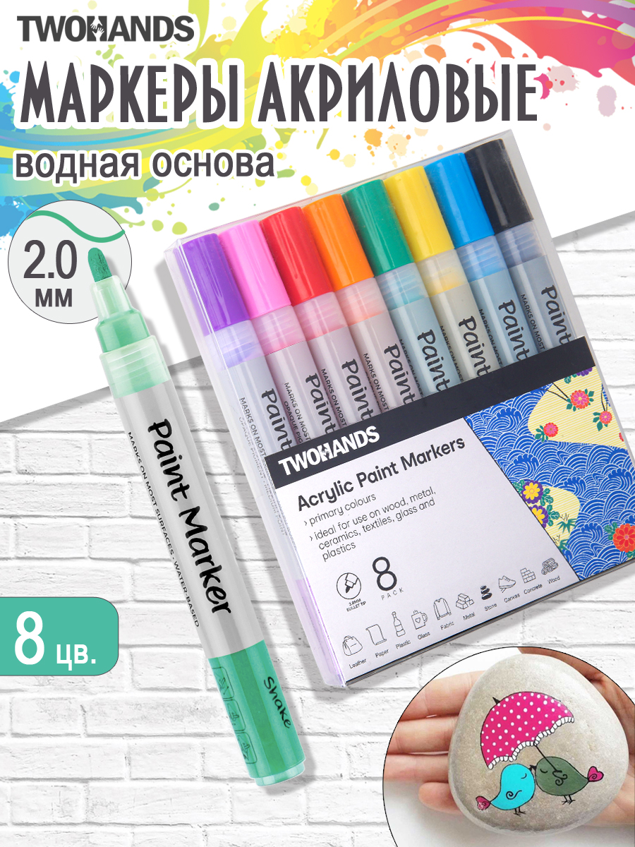 Набор маркер-краска акриловый на водной основе TWOHANDS Paint marker 2-3мм,8 цв металлик