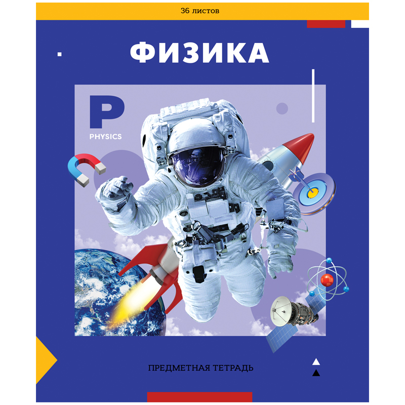 Тетрадь предметная, 36л. ArtSpace, "Пять в квадрате" - Физика, эконом