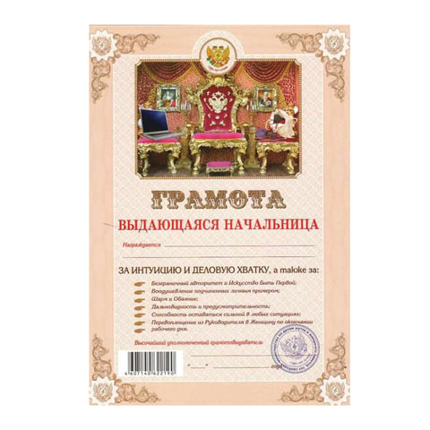 Грамота Шуточная "Выдающаяся начальница", А4, мелованный картон, AB0000293