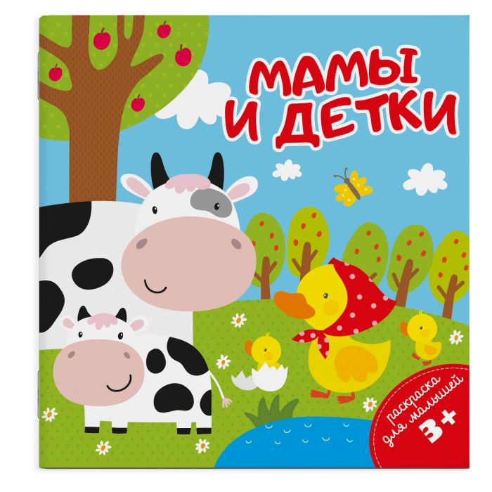 Книжка-раскраска для детей "Раскраска для малышей" МАМЫ И ДЕТКИ