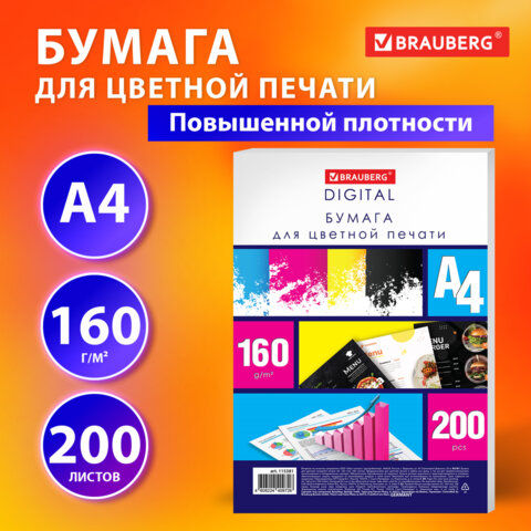 Бумага для цветной лазерной печати А4, ПЛОТНАЯ 160 г/м2, 200 л., BRAUBERG DIGITAL, 145% (CIE), 11538