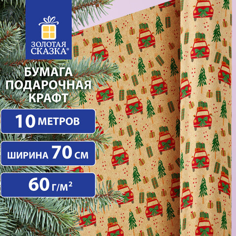 Бумага упаковочная крафт BIG SIZE новогодняя "XMAS Car", 0,7х10 м, ЗОЛОТАЯ СКАЗКА, 592194