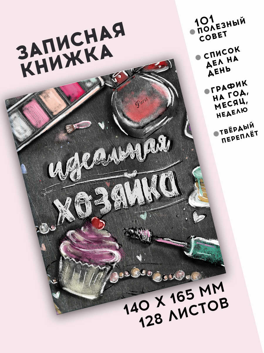 Записная книжка 140х165 мм. 128л., Феникс+ "Идеальная хозяйка" Аксессуары на черном