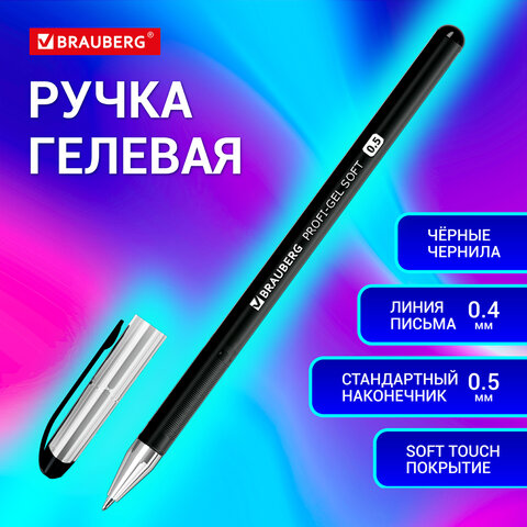 Ручка гелевая BRAUBERG "Profi-Gel SOFT", ЧЕРНАЯ, линия письма 0,4 мм, стандартный наконечник 0,5 мм,