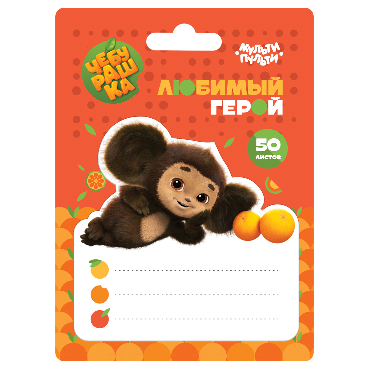 Самоклеящийся блок Мульти-Пульти "Чебурашка", 50л., европодвес