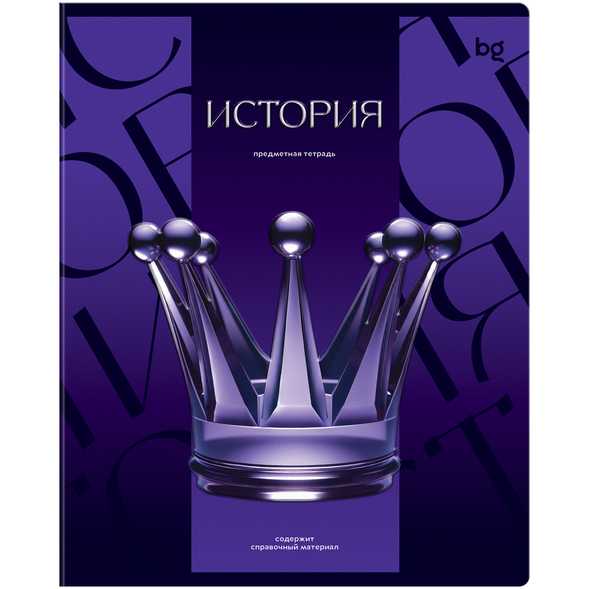 Тетрадь предметная 48л. BG "Темное стекло" - История, конгрев, твин-лак, 70г/м2