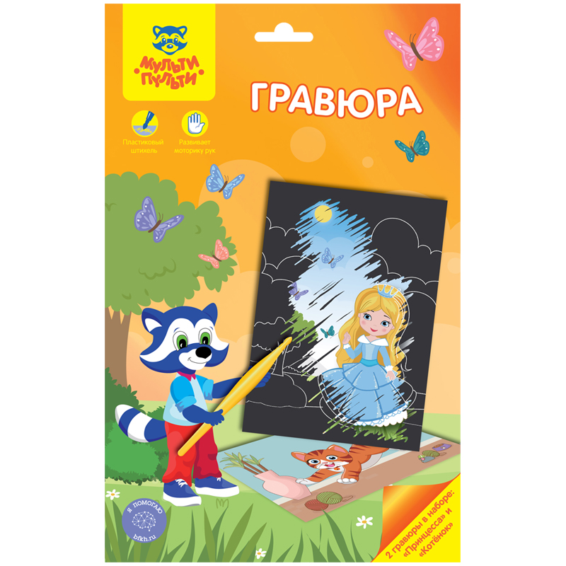 Гравюра А5 Мульти-Пульти "Для девочек: Принцесса и котенок"