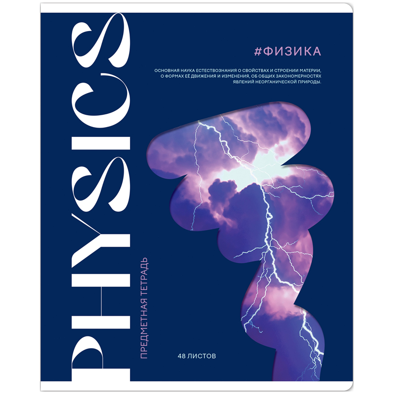 Тетрадь предметная 48л. ArtSpace "Коллаборация" - Физика, матовая ламинация, выборочный лак