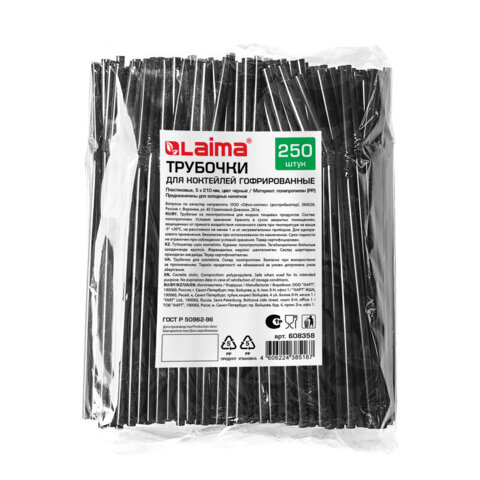 Трубочки для коктейлей гофрированные, пластиковые 5 х 210 мм, черные КОМПЛЕКТ 250 штук, LAIMA, 60835