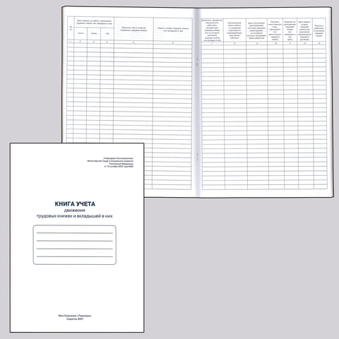 Книга учета движения трудовых книжек и вкладышей к ним, 48 л., картон, блок офсет, А4 (210х290 мм),