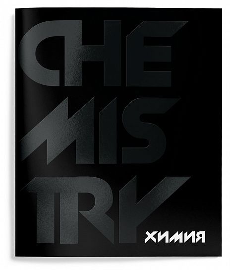 Тетрадь предметная Schoolformat 48л., "TOTAL BLACK", Химия