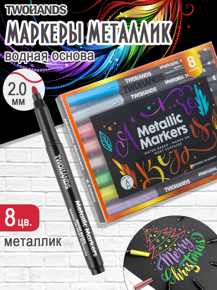 Набор маркеров художественных на спиртовой основе TWOHANDS Metallic 1мм, 8 цв металлик