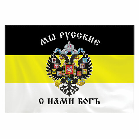 Флаг Российской Империи "МЫ РУССКИЕ С НАМИ БОГЪ" 90х135 см, полиэстер, STAFF, 550231
