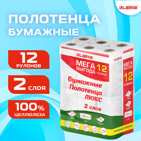 Полотенца бумажные 2-слойные, MegaPack (12 рулонов по 15 метров), LAIMA LUXE, 100% целлюлоза, 508744