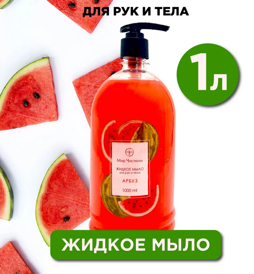 Мыло жидкое для рук и тела Мир чистюли, арбуз, 1 л.