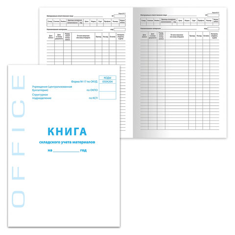 Книга складского учета материалов форма М-17, 48 л., картон, блок офсет, А4 (198х278 мм), BRAUBERG/S