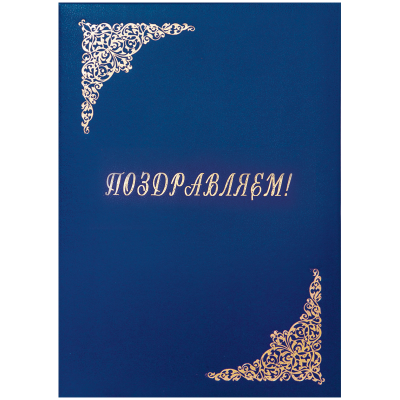 Папка адресная "Поздравляем!" OfficeSpace, 220*310, бумвинил, синий, инд. упаковка