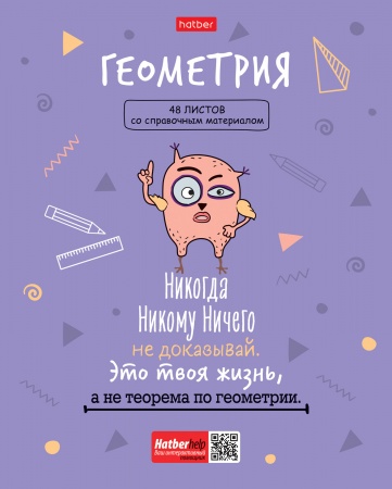 Тетрадь предметная 48л А5ф -Фразы- ГЕОМЕТРИЯ