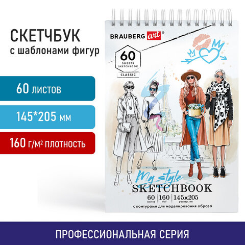 Скетчбук С ШАБЛОНАМИ ФИГУР, бумага 160 г/м2, 145х205 мм, 60 л., гребень, подложка, BRAUBERG, 115073