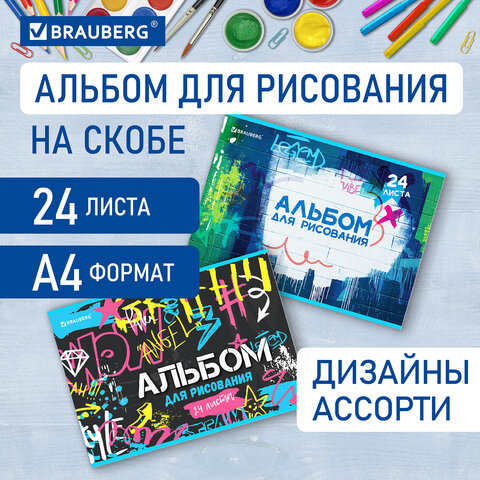 Альбом для рисования А4 24 л., скоба, обложка картон, BRAUBERG, 203х288 мм, "Граффити" (2 вида), 106